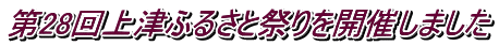 第28回上津ふるさと祭りを開催しました