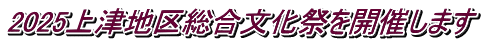 2025上津地区総合文化祭を開催します