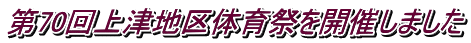 第70回上津地区体育祭を開催しました
