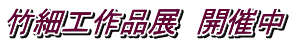 竹細工作品展　開催中