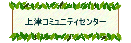 　　　　上津コミュニティセンター　　　　 