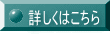 詳しくはこちら