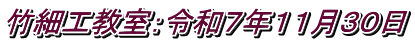 竹細工教室：令和７年１１月３０日