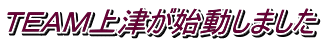TEAM上津が始動しました