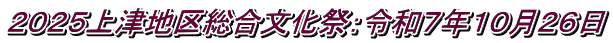 2025上津地区総合文化祭:令和7年10月26日