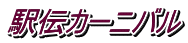 駅伝カーニバル