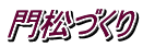 門松づくり