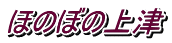 ほのぼの上津