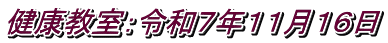 健康教室：令和７年１１月１６日