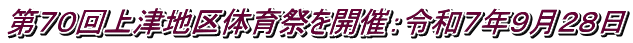第７０回上津地区体育祭を開催：令和７年９月２８日