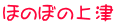 ほのぼの上津