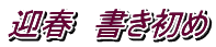 迎春 書き初め