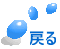�߂� 