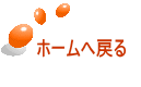 ホームへ戻る