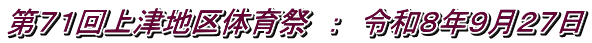 第７１回上津地区体育祭　：　令和８年９月２７日