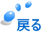 �߂�