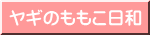 ヤギのももこ日和