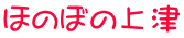 ほのぼの上津