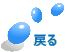 �߂� 