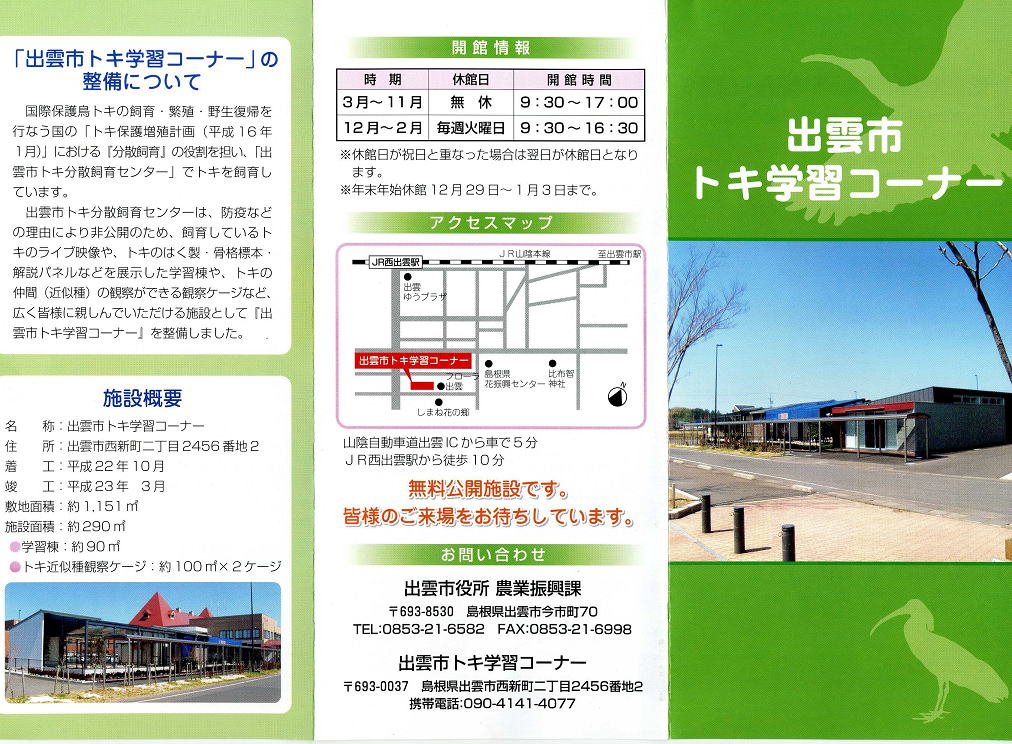 トキ学習