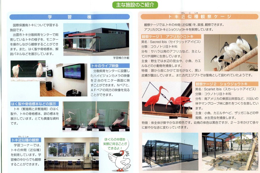 トキ施設