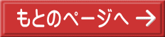 もとのページへ