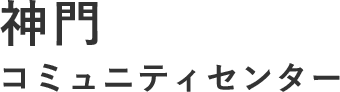 神門コミュニティーセンター
