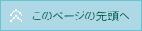 このページの先頭へ