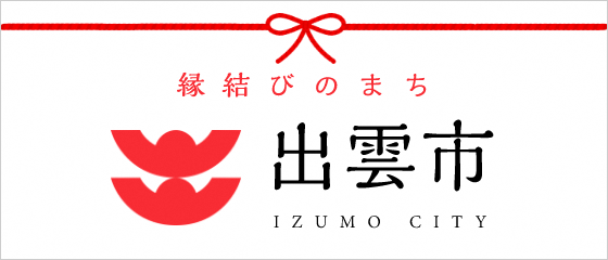 出雲市役所サイトへ移動します