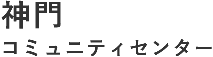 神門コミュニティーセンター
