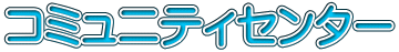 コミュニティセンター