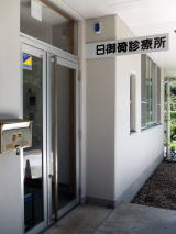 �����f�Ï��̎ʐ^