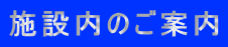 �{�ݓ��̂��ē�