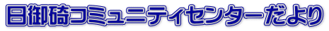 �����R�~���j�e�B�Z���^�[�����