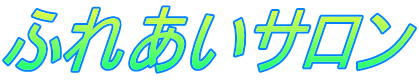 �ӂꂠ���T����
