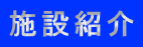 �{�ݏЉ�
