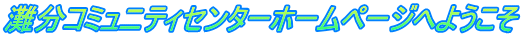 灘分コミュニティセンターホームページへようこそ