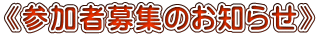 《参加者募集のお知らせ》