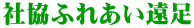 社協ふれあい遠足