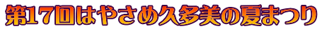 第１７回はやさめ久多美の夏まつり 