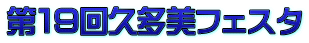 第19回久多美フェスタ
