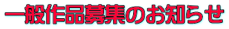 一般作品募集のお知らせ
