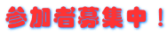 参加者募集中！ 