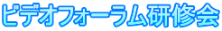 ビデオフォーラム研修会 