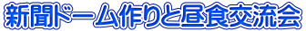 新聞ドーム作りと昼食交流会