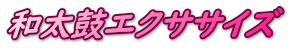 和太鼓エクササイズ
