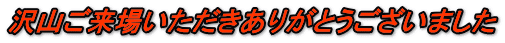 沢山ご来場いただきありがとうございました 