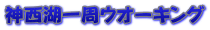 神西湖一周ウオーキング