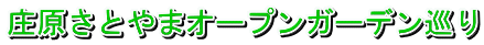 庄原さとやまオープンガーデン巡り