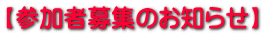 【参加者募集のお知らせ】